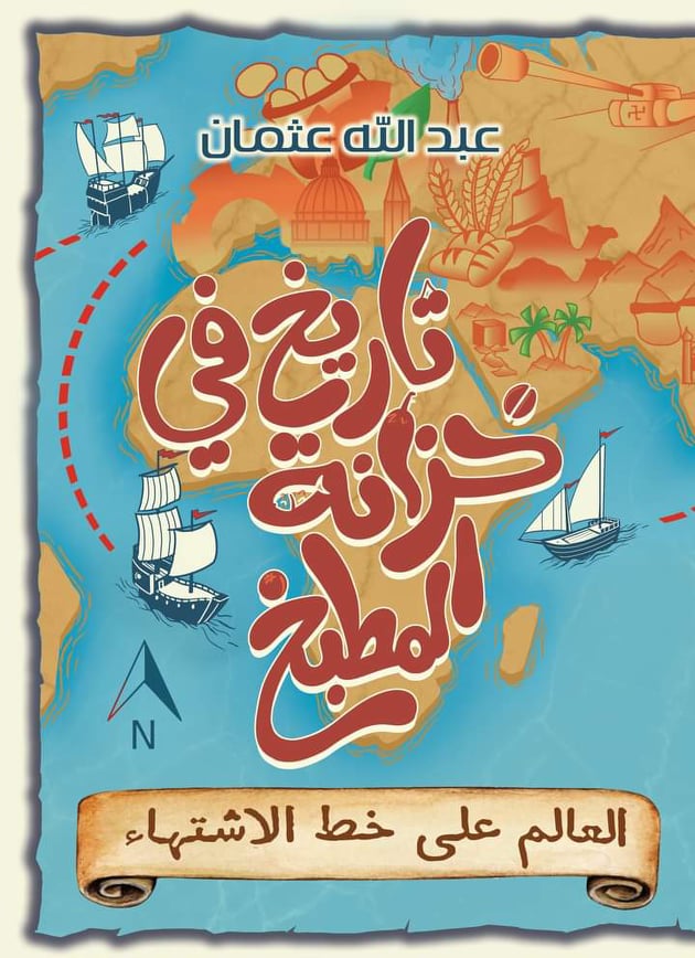 تاريخ في خزانة المطبخ (العالم على خط الاشتهاء)