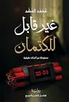 غير قابل للكتمان by محمد المشد