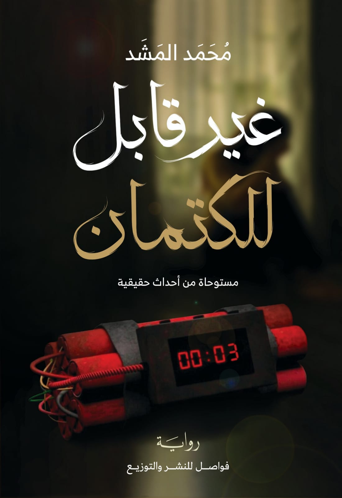 غير قابل للكتمان