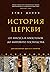 История церкви, рассказанна...
