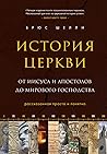История церкви, р...