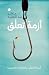 ‫أزمة تعلق: أنماط التعلق والعلاقات الحميمية‬ (Arabic Edition)