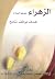 الزهراء by محمد باقر الحكيم الزهراء by محمد باقر الحكيم