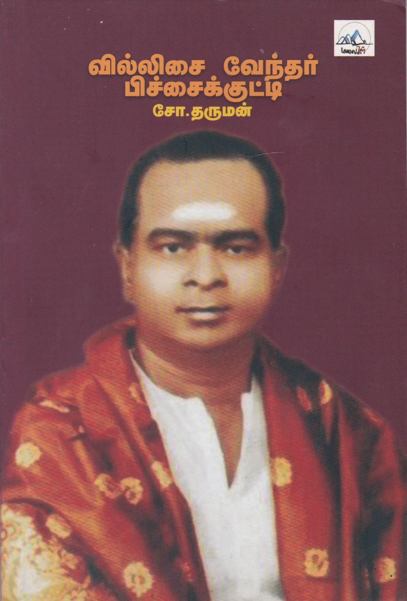 வில்லிசை வேந்தர் பிச்சைக்குட்டி