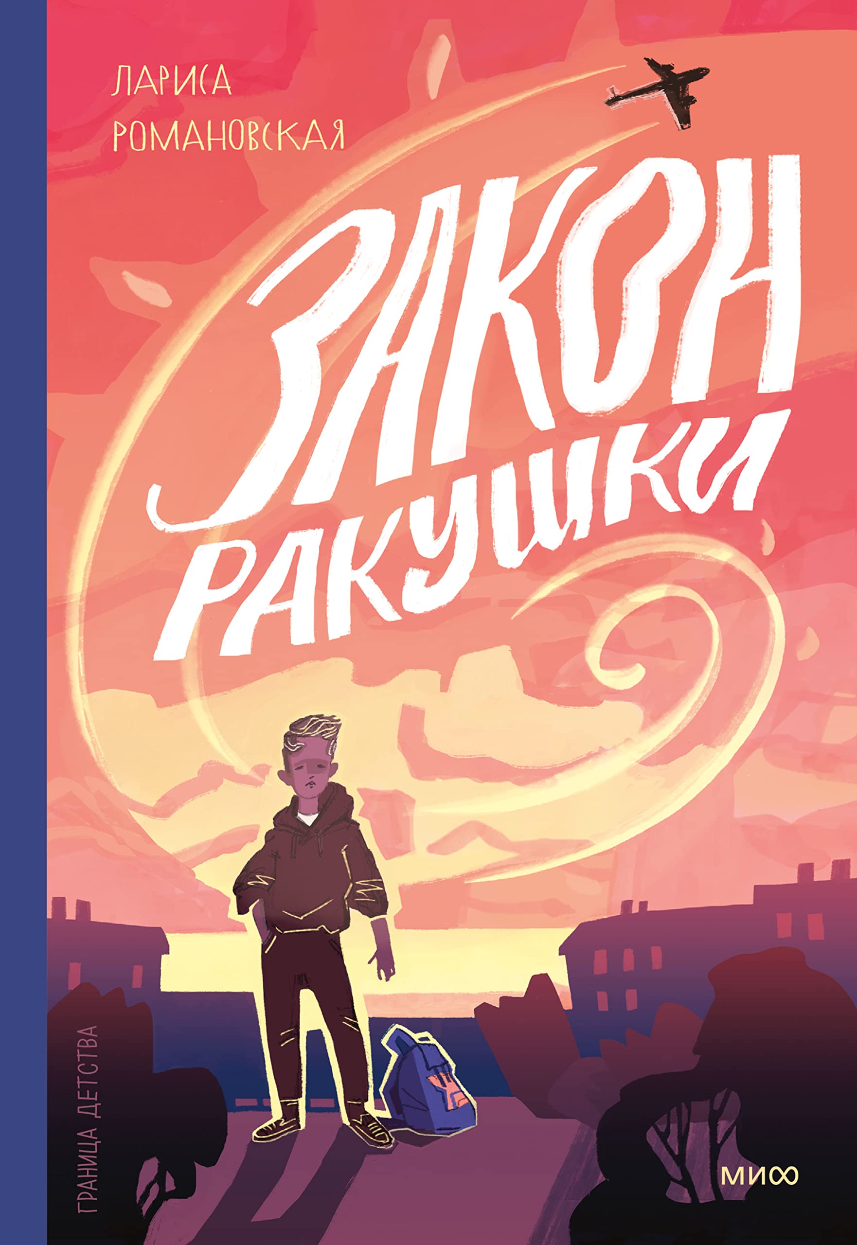Закон ракушки (Граница детства) (Russian Edition)