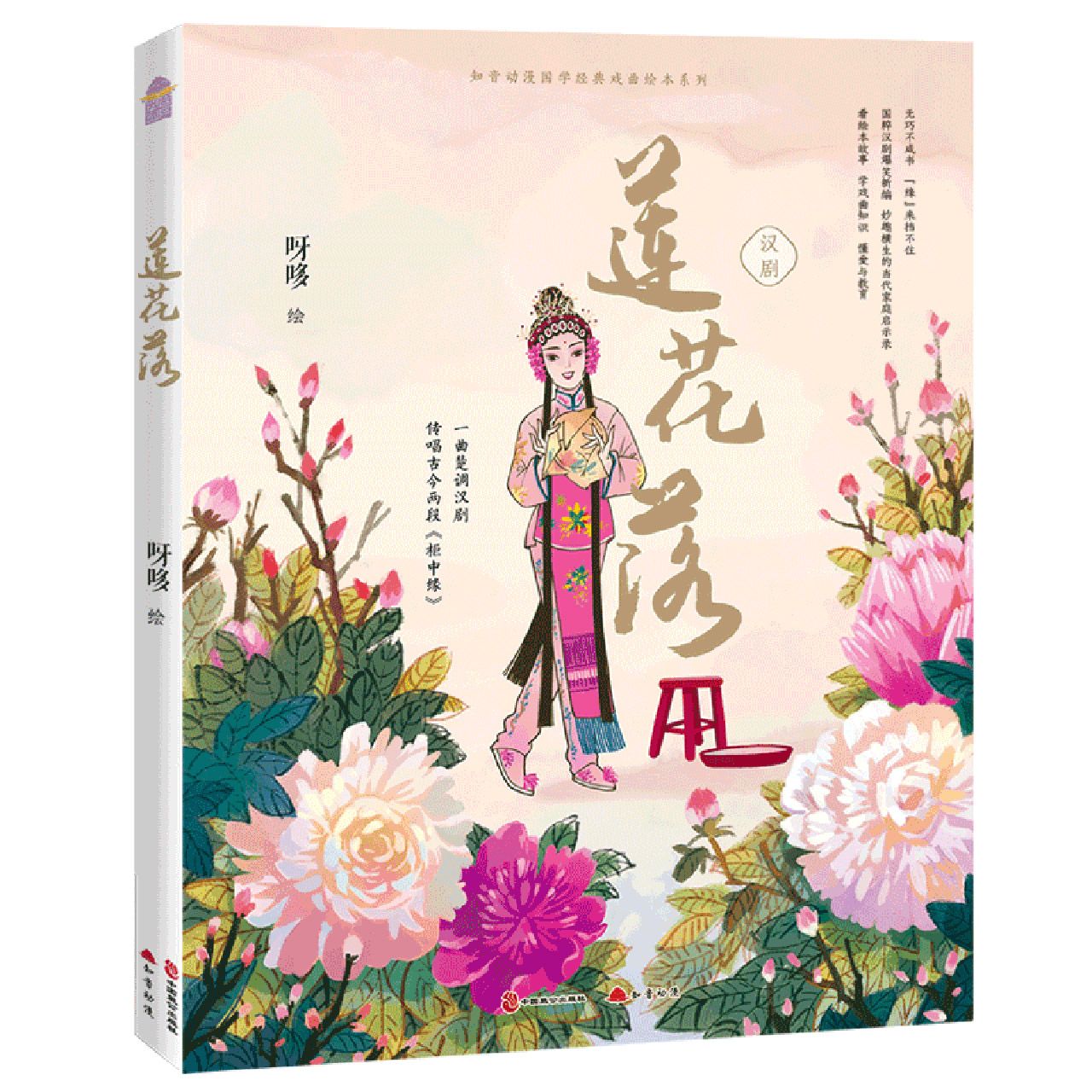 莲花落(汉剧)/知音动漫国学经典戏曲绘本系列	Picture Book of Lian Hua Lao: Han Chu Opera