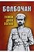 Болбочан: поміж двох вогнів