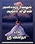 அனலோடு மோதும் அஞ்சன விழிகள் Analodu modhum anjana viligal by Sri Vinitha ஸ்ரீ வினிதா