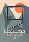 رها و ناهشیار می‌...