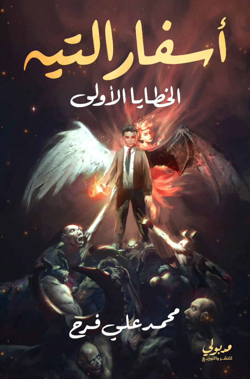 أسفار التيه - الخطايا الأولى