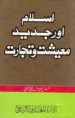 اسلام اور جدید معیشت و تجارت (Hardcover)