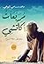 مربعات أكاتشي by محمد سامي البوهي