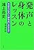 発声と身体のレッスン 増補新版 ─ 魅力的な「こえ」と「からだ」を作るために