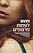 לעשות פרצופים by Amy Harmon