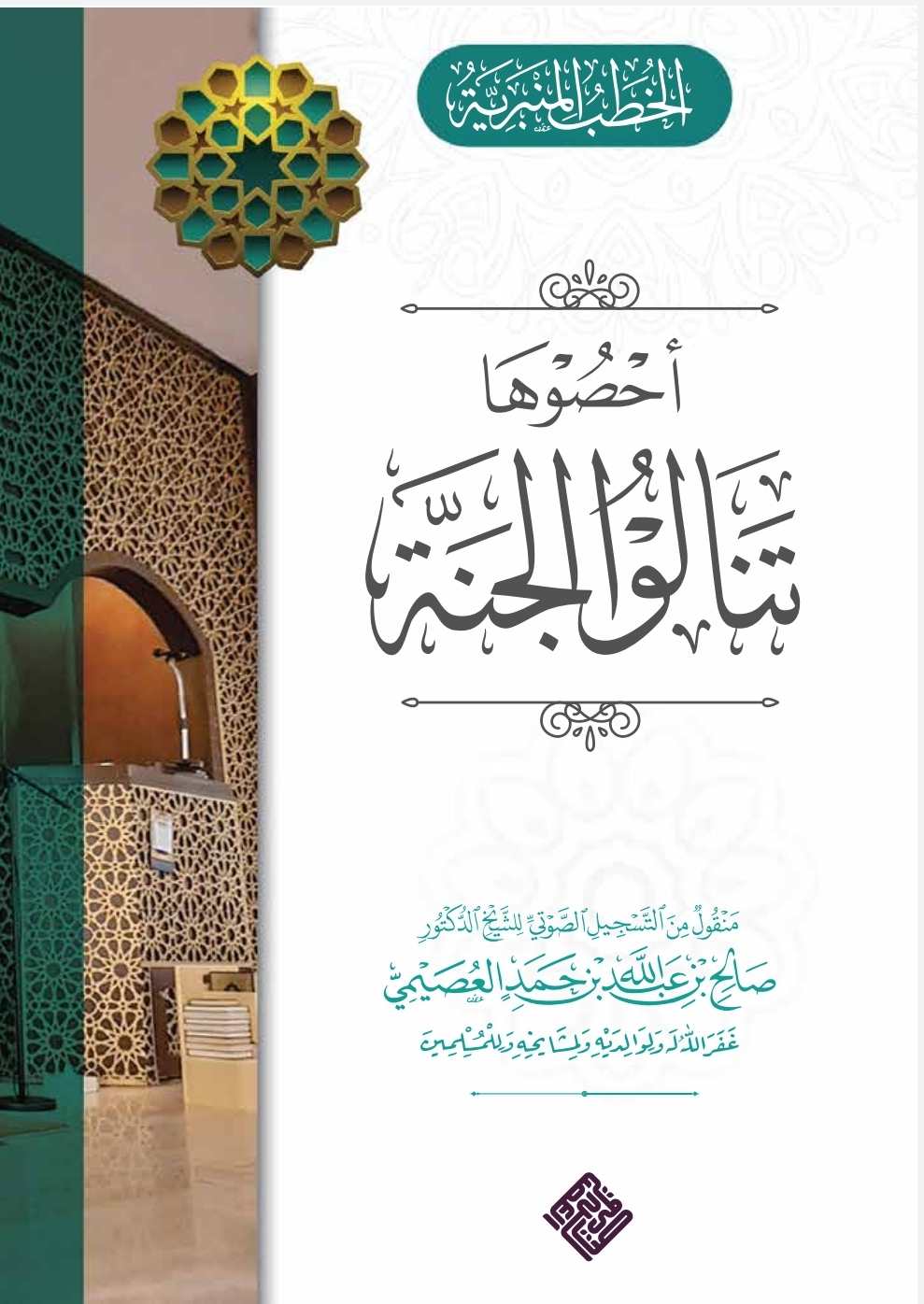 أحصوها تنالوا الجنة (ebook)