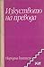 Изкуството на превода by Емил Георгиев