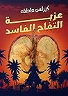 عزبة التفاح الفاسد