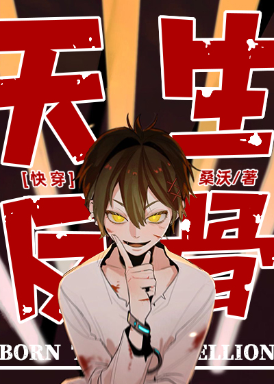 天生反骨 [Born to be Rebellious] (Web Novel)