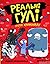 Реальні гулі проти криміналу