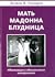Мать. Мадонна. Блудница. Идеализация и обесценивание материнства by Уэллдон Эстела