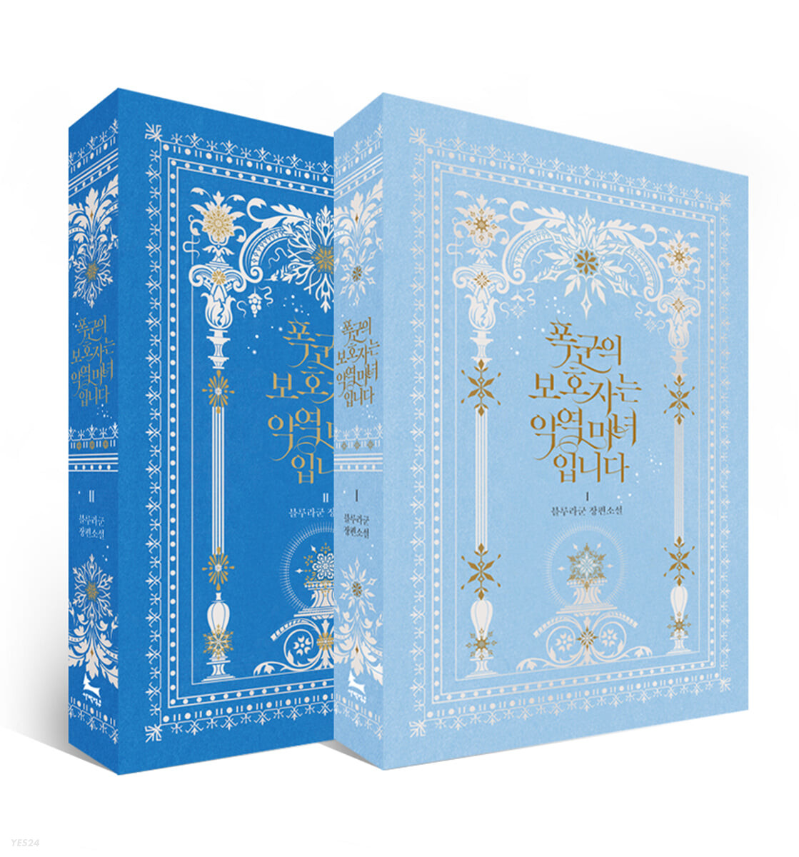 The Tyrant's Guardian is an Evil Witch 1&2 (폭군의 보호자는 악역 마녀입니다 1~2 세트 [ 전2권/미공개 외전 수록 ])