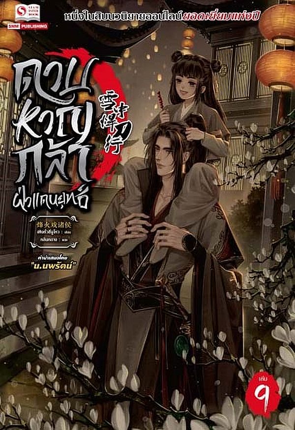 ดาบหาญกล้าฝ่าแดนยุทธ์ เล่ม 9