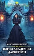Изгои академии Даркстоун