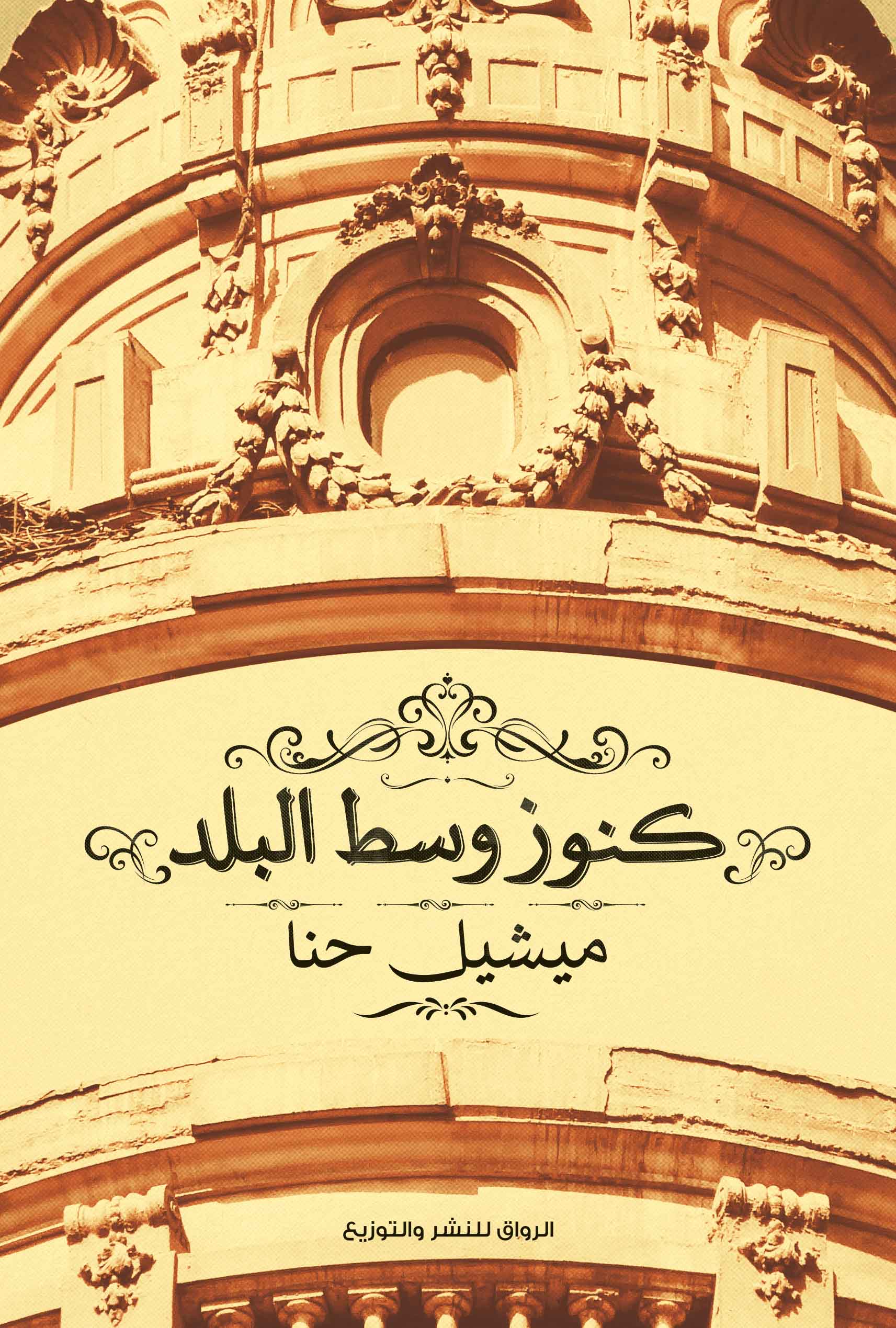 كنوز وسط البلد (Paperback)