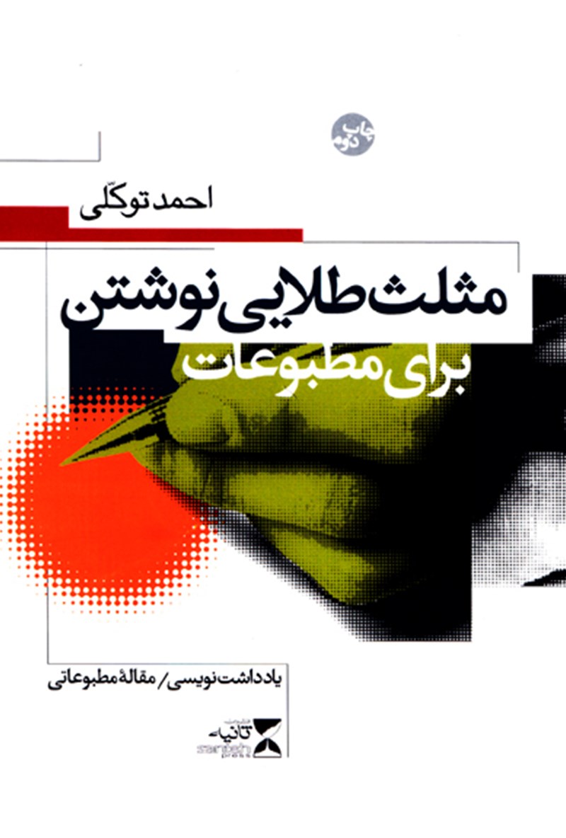 مثلث طلایی نوشتن برای مطبوعات