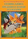 Голяма книга: Пр...