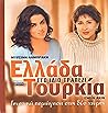 Ελλάδα - Τουρκία στο Ίδιο Τραπέζι