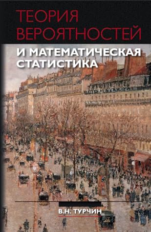 Теория вероятностей и математическая статистика