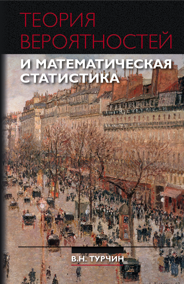 Теория вероятностей и математическая статистика (Hardcover)