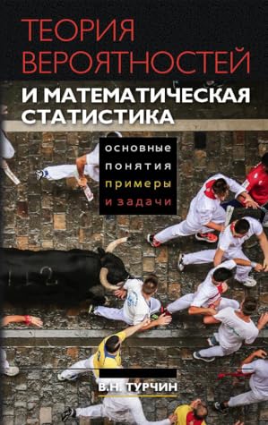 Теория вероятностей и математическая статистика, основные понятия, примеры и задачи