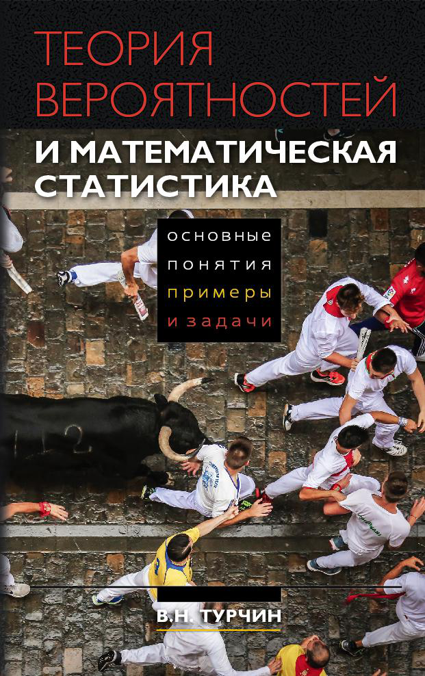 Теория вероятностей и математическая статистика, основные понятия, примеры и задачи (Hardcover)