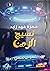سلسلة غموض علمي- العدد الأو...