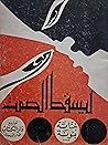 يسقط الصمت