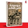 موسوعة كأس العالم