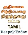 அதிகமாக சிந்திப்பதை நிறுத்துவது எப்படி (Tamil Edition) அதிகமாக சிந்திப்பதை நிறுத்துவது எப்படி (Tamil Edition)