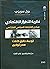 نظرية التطور الاقتصادي: مبا...