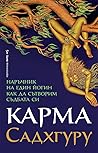 Карма: наръчник н...