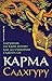Карма: наръчник на един йогин как да сътворим съдбата си