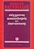 Σύγχρονος καπιταλισμός και επανάσταση by Κορνήλιος Καστοριάδης