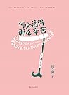 何必活得那么辛苦 （蔡澜雅趣人生）