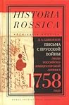 Письма с Прусской войны. Люди Российско-императорской армии в 1758 году