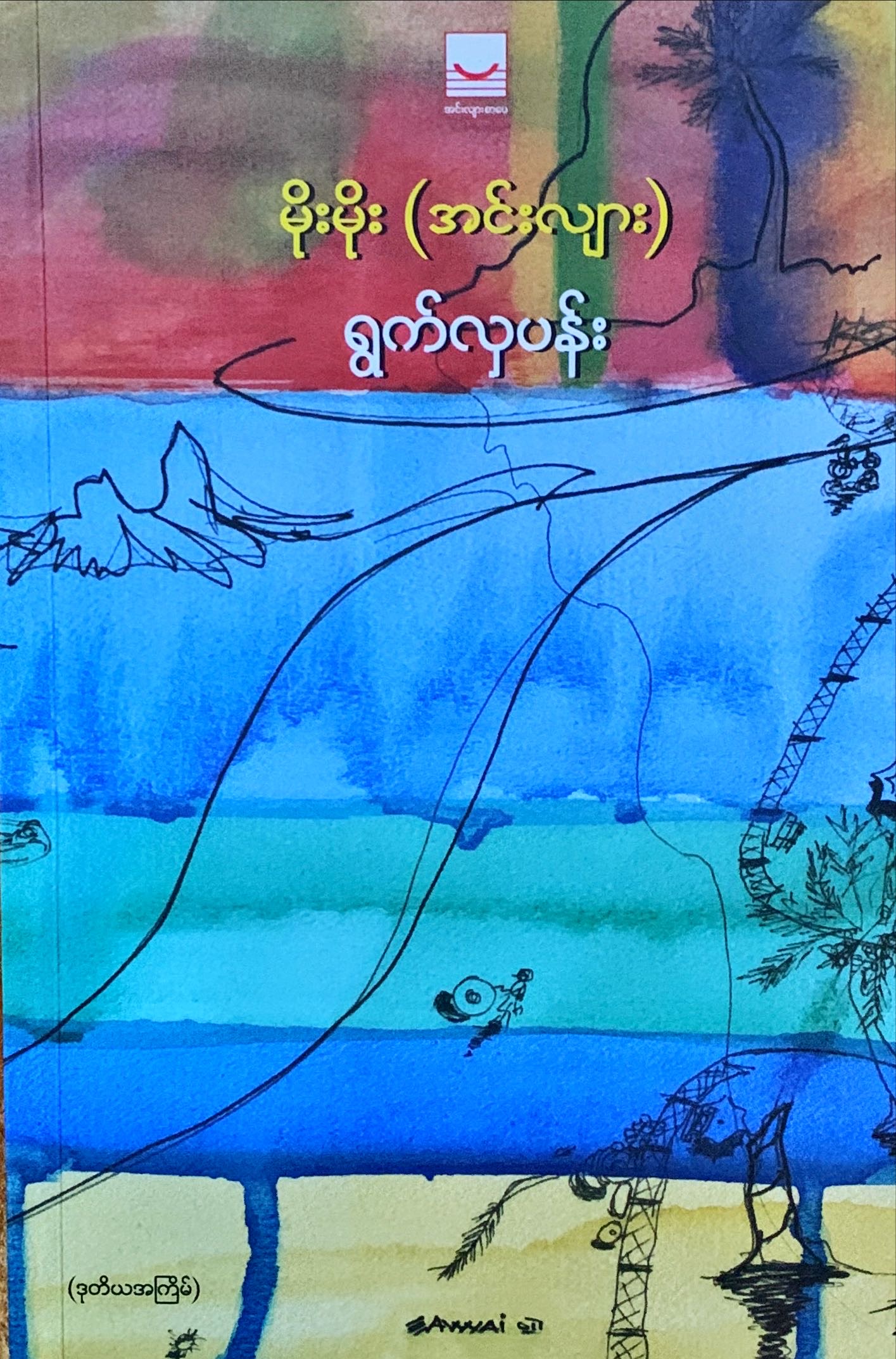 ရွက်လှပန်း