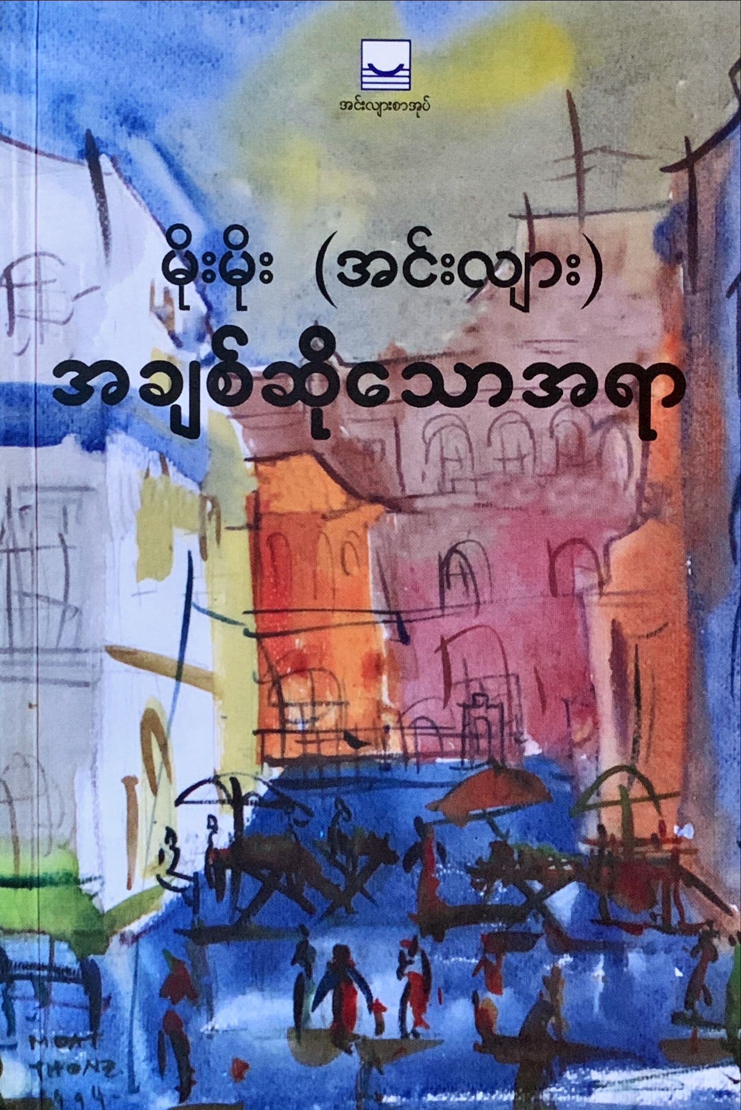 အချစ်ဆိုသောအရာ