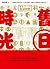 舊日時光