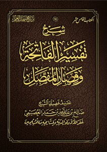 شرح تفسير الفاتحة وقصار المفصل (Unknown Binding)