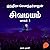 சிவமயம் பாகம் - 1